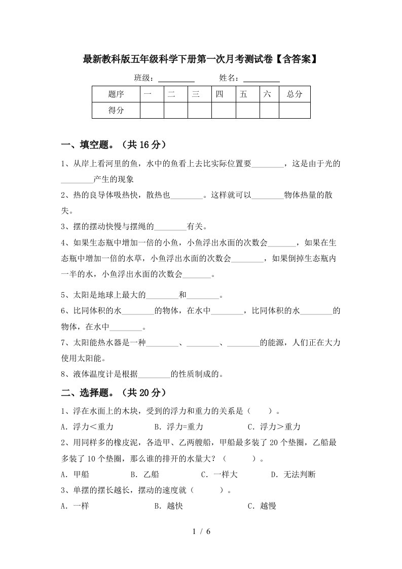 最新教科版五年级科学下册第一次月考测试卷含答案