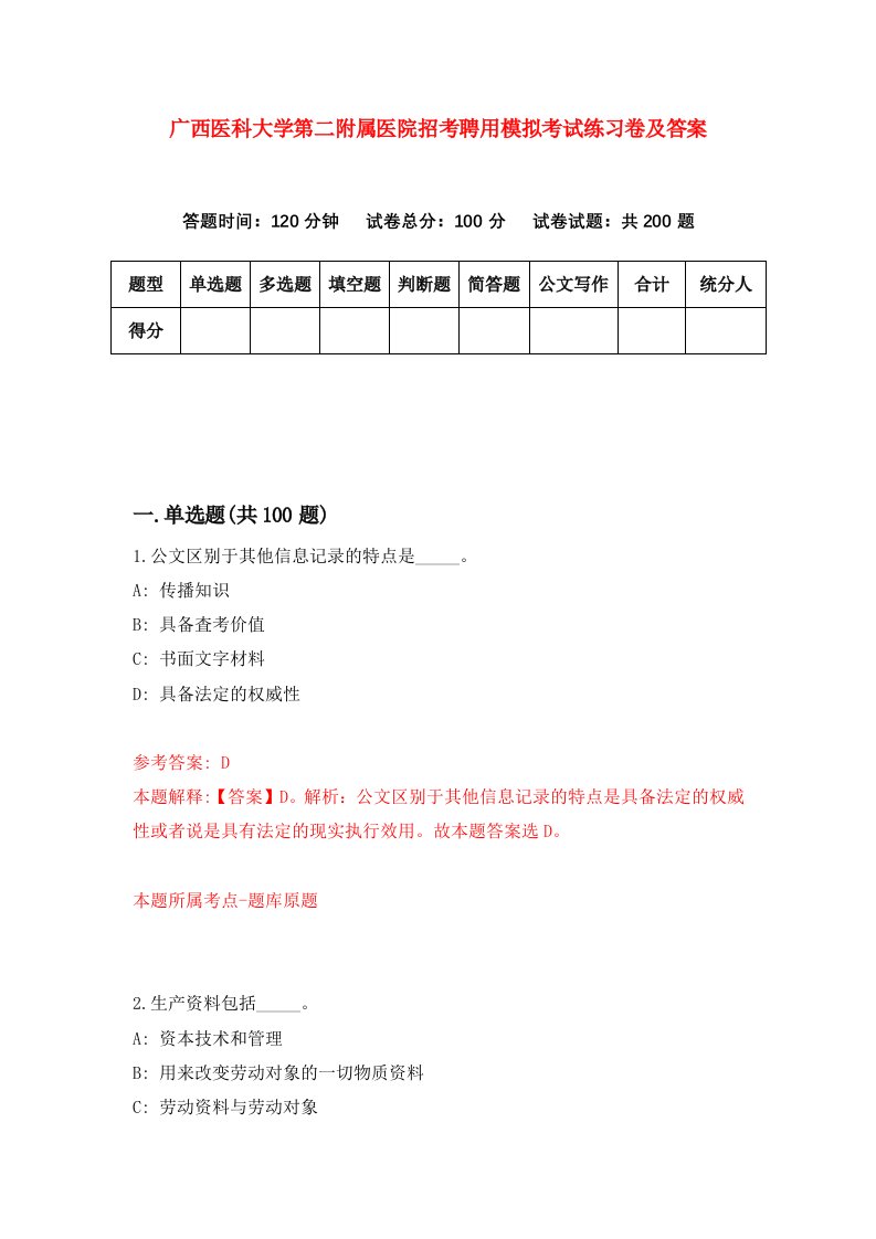 广西医科大学第二附属医院招考聘用模拟考试练习卷及答案第2期