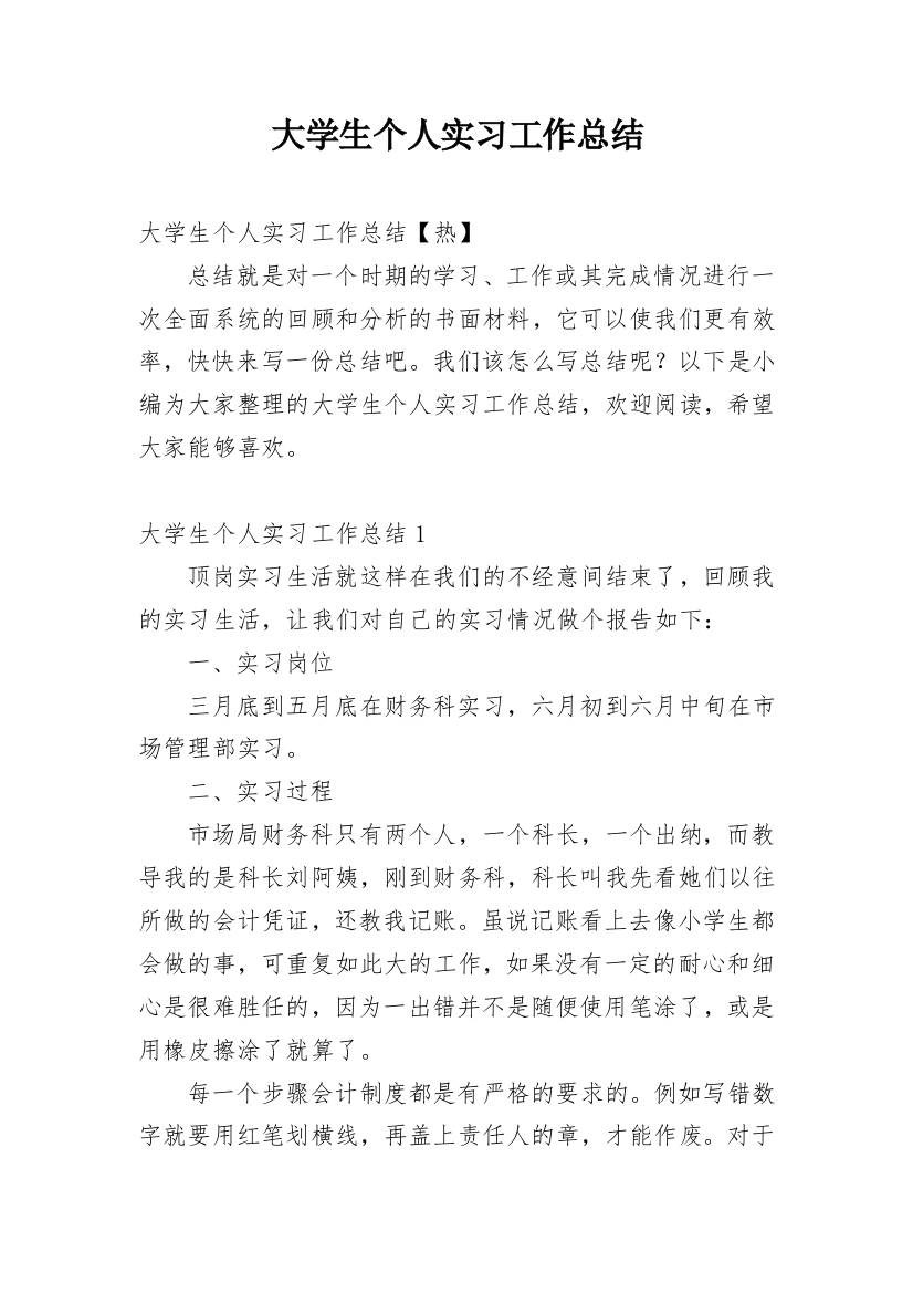 大学生个人实习工作总结_14