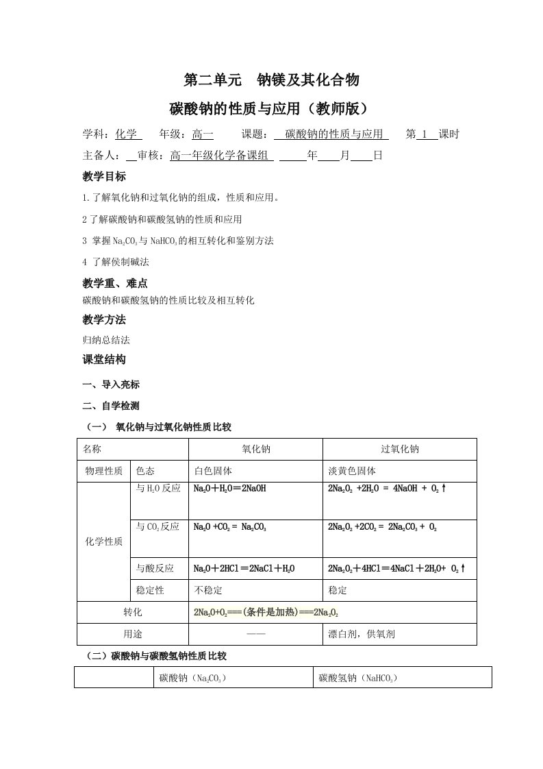 江苏省东台市创新学校苏教高一化学必修一专题二导学案：07碳酸钠的性质与应用（教师）