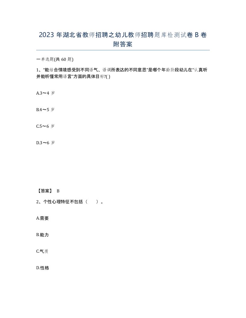 2023年湖北省教师招聘之幼儿教师招聘题库检测试卷B卷附答案