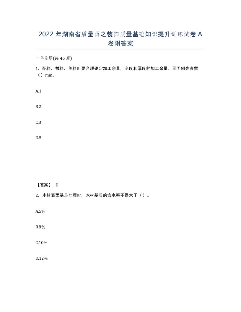 2022年湖南省质量员之装饰质量基础知识提升训练试卷A卷附答案