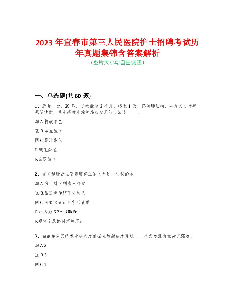 2023年宜春市第三人民医院护士招聘考试历年真题集锦含答案解析