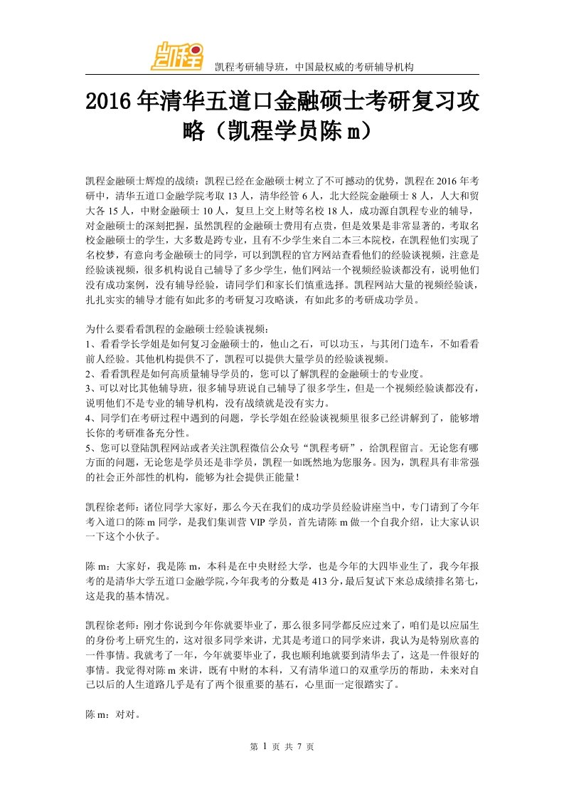 清华五道口金融硕士考研复习攻略凯程学员陈m