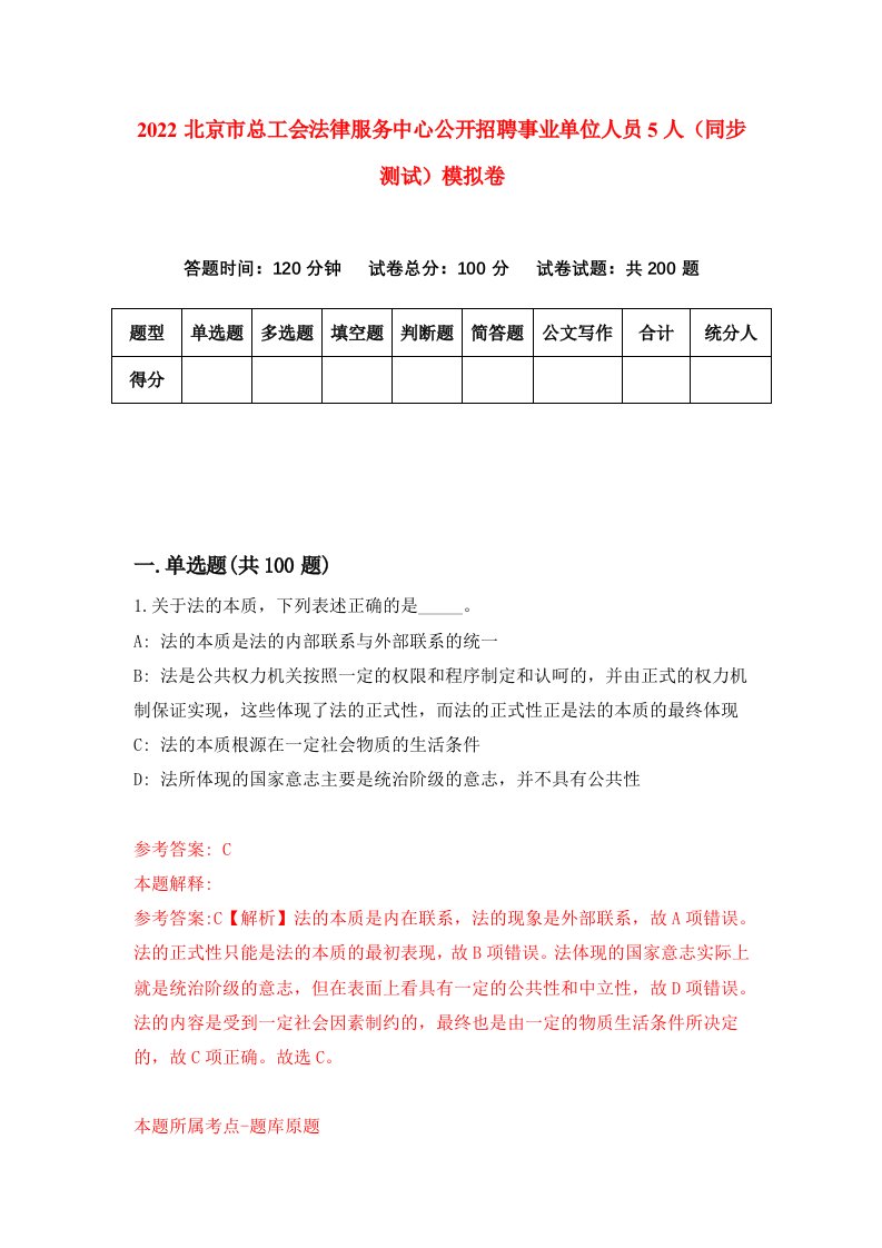 2022北京市总工会法律服务中心公开招聘事业单位人员5人同步测试模拟卷第23版