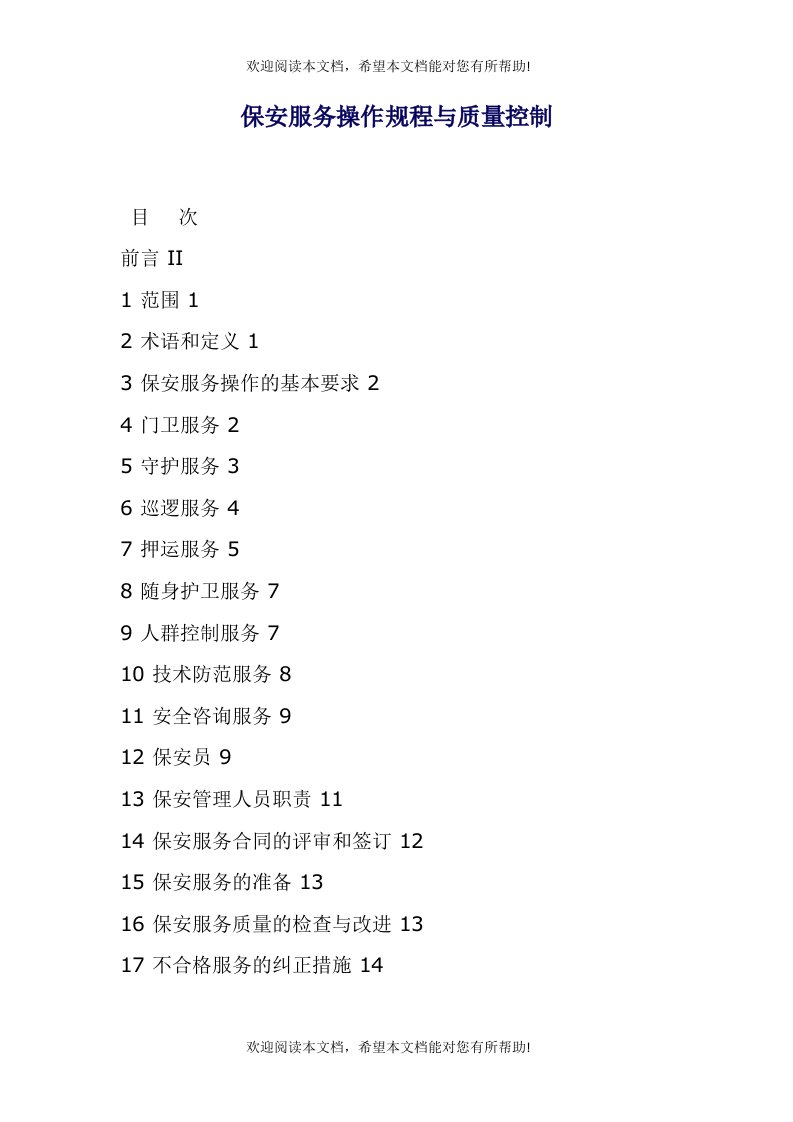 保安服务操作规程与质量控制(DOC35页)