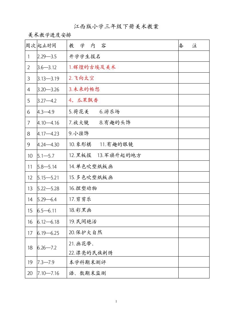 江西版小学三年级下册美术全册教案