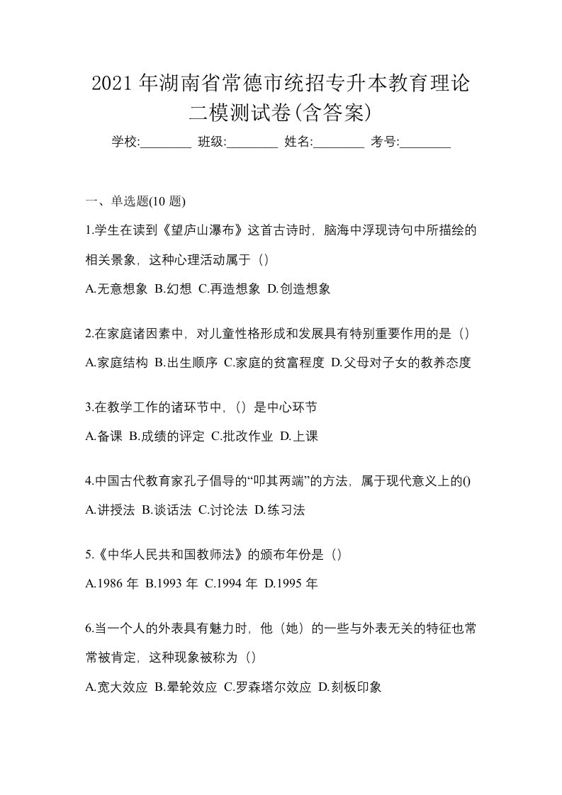 2021年湖南省常德市统招专升本教育理论二模测试卷含答案