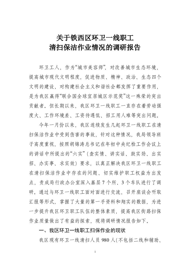 关于铁西区环卫一线职工清扫保洁作业情况的调研报告