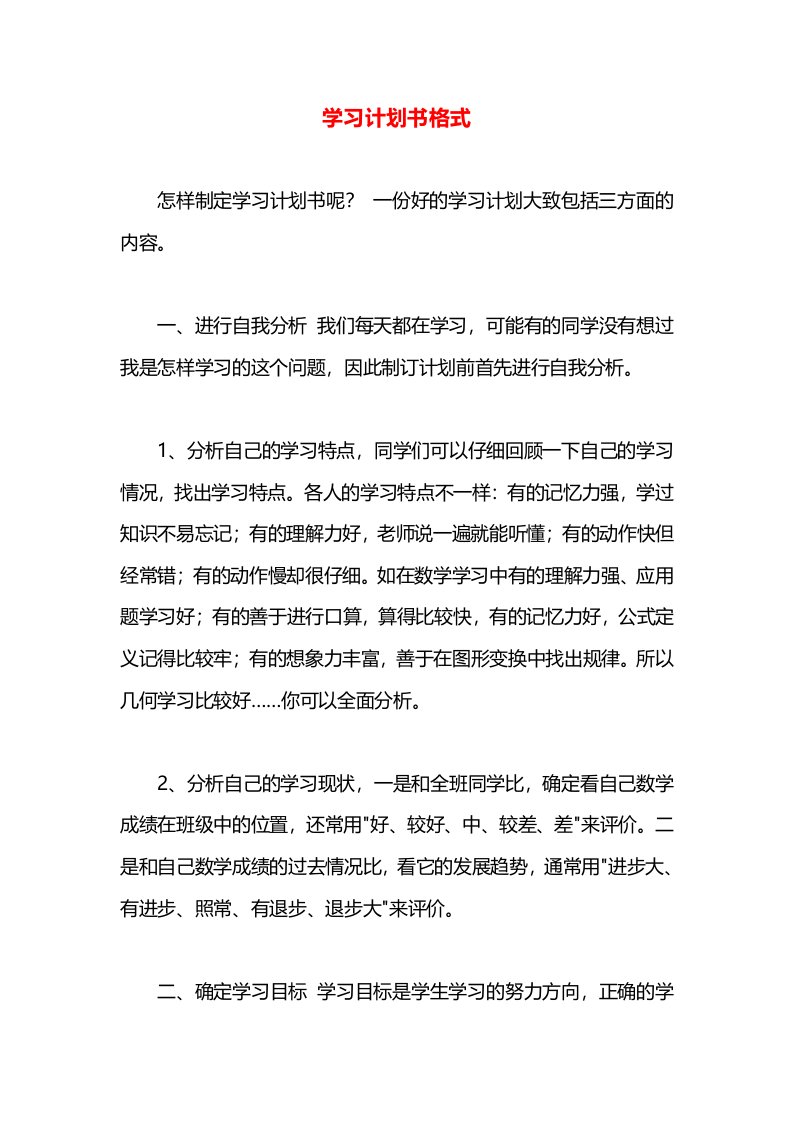 学习计划书格式