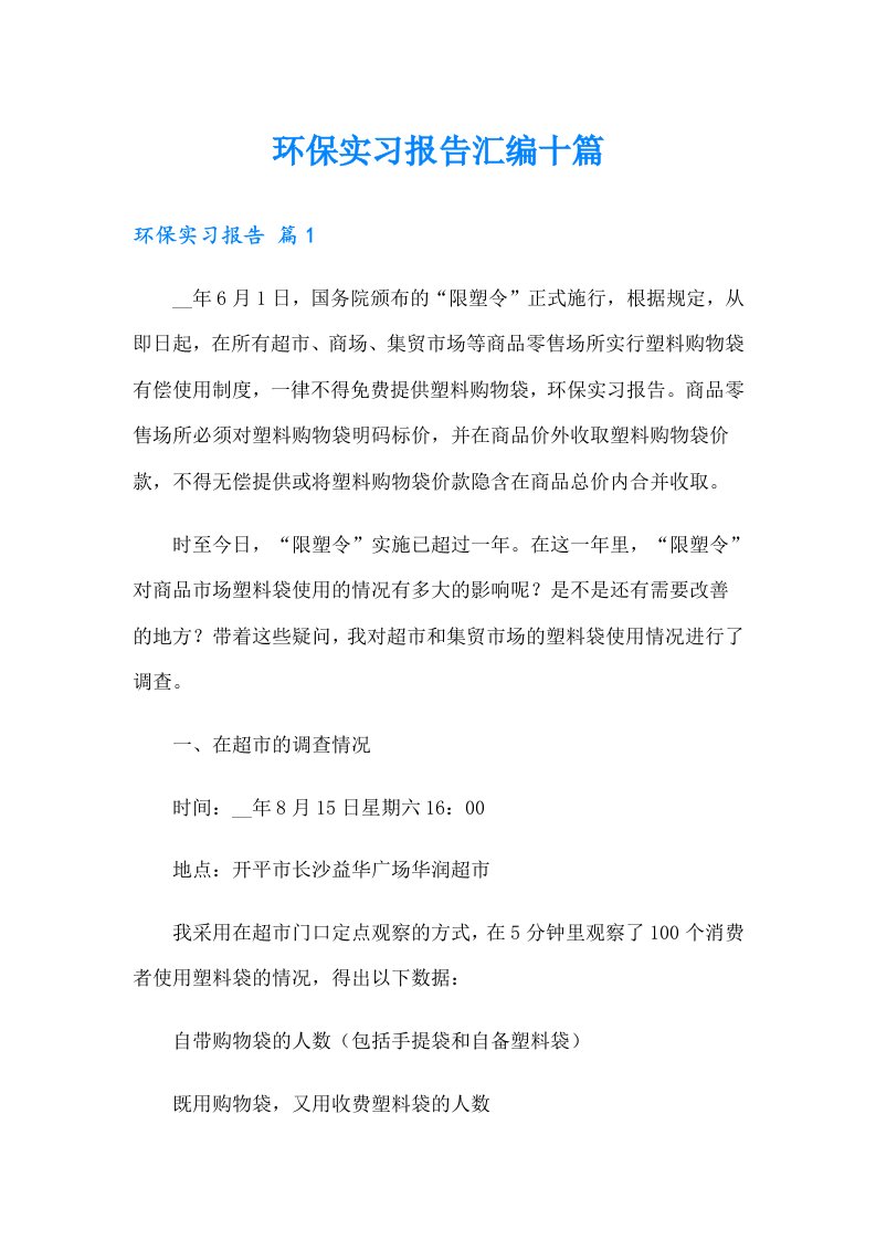 环保实习报告汇编十篇