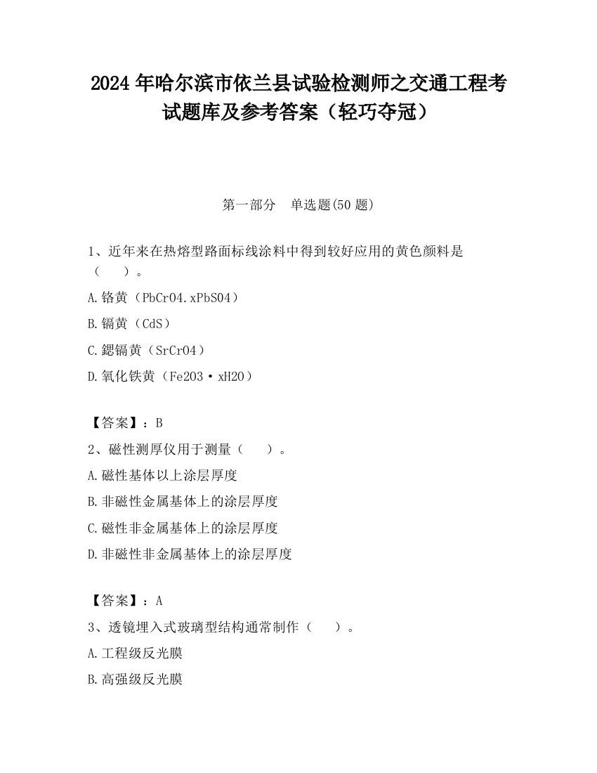 2024年哈尔滨市依兰县试验检测师之交通工程考试题库及参考答案（轻巧夺冠）