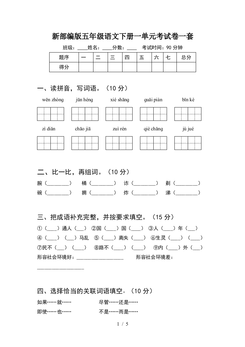 新部编版五年级语文下册一单元考试卷一套