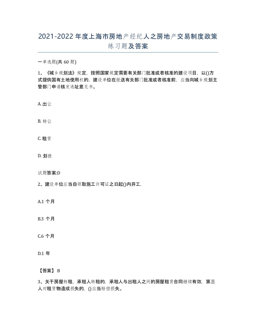 2021-2022年度上海市房地产经纪人之房地产交易制度政策练习题及答案