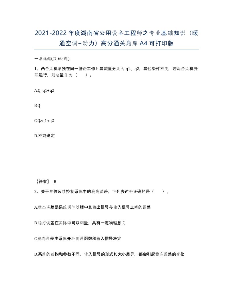 2021-2022年度湖南省公用设备工程师之专业基础知识暖通空调动力高分通关题库A4可打印版