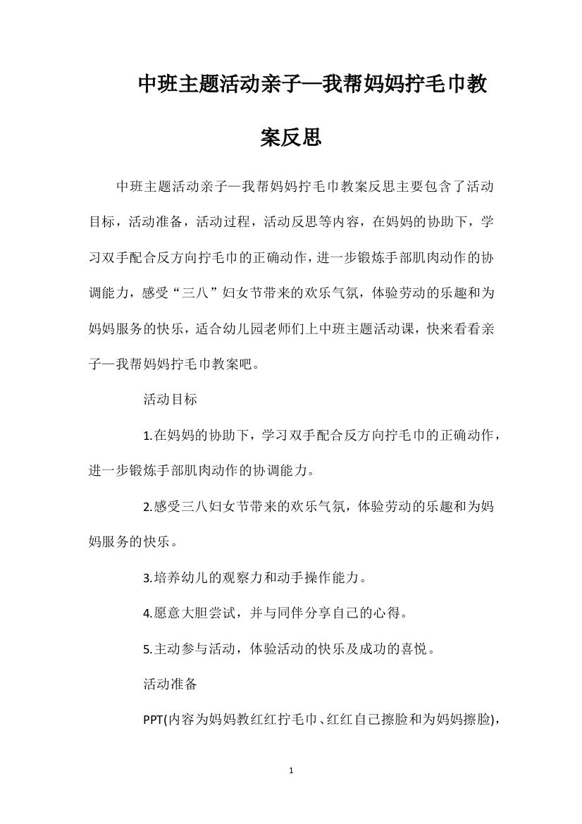 中班主题活动亲子—我帮妈妈拧毛巾教案反思