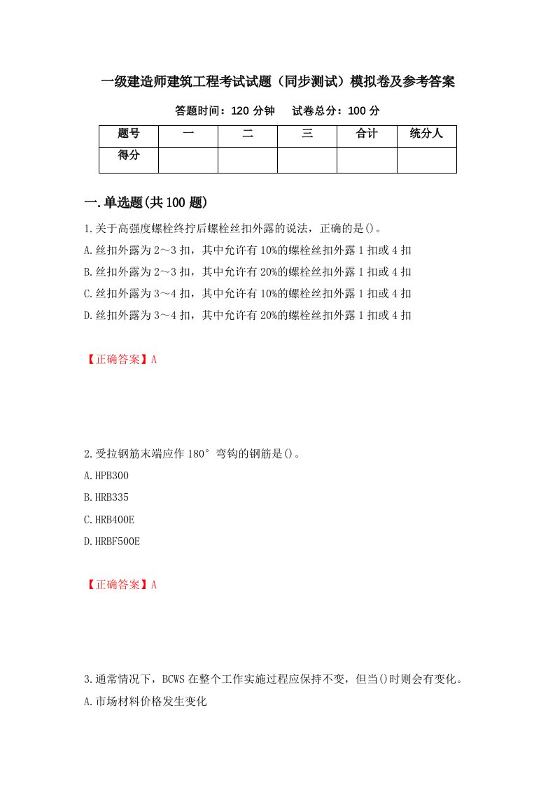 一级建造师建筑工程考试试题同步测试模拟卷及参考答案50