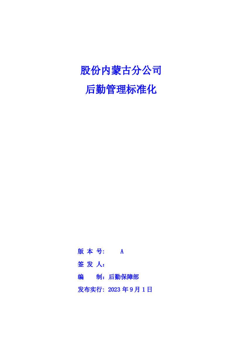 后勤管理标准股份内蒙古分公司