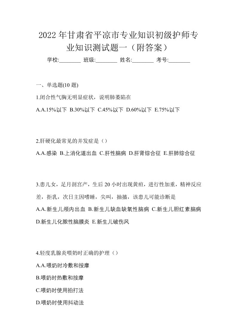 2022年甘肃省平凉市专业知识初级护师专业知识测试题一附答案