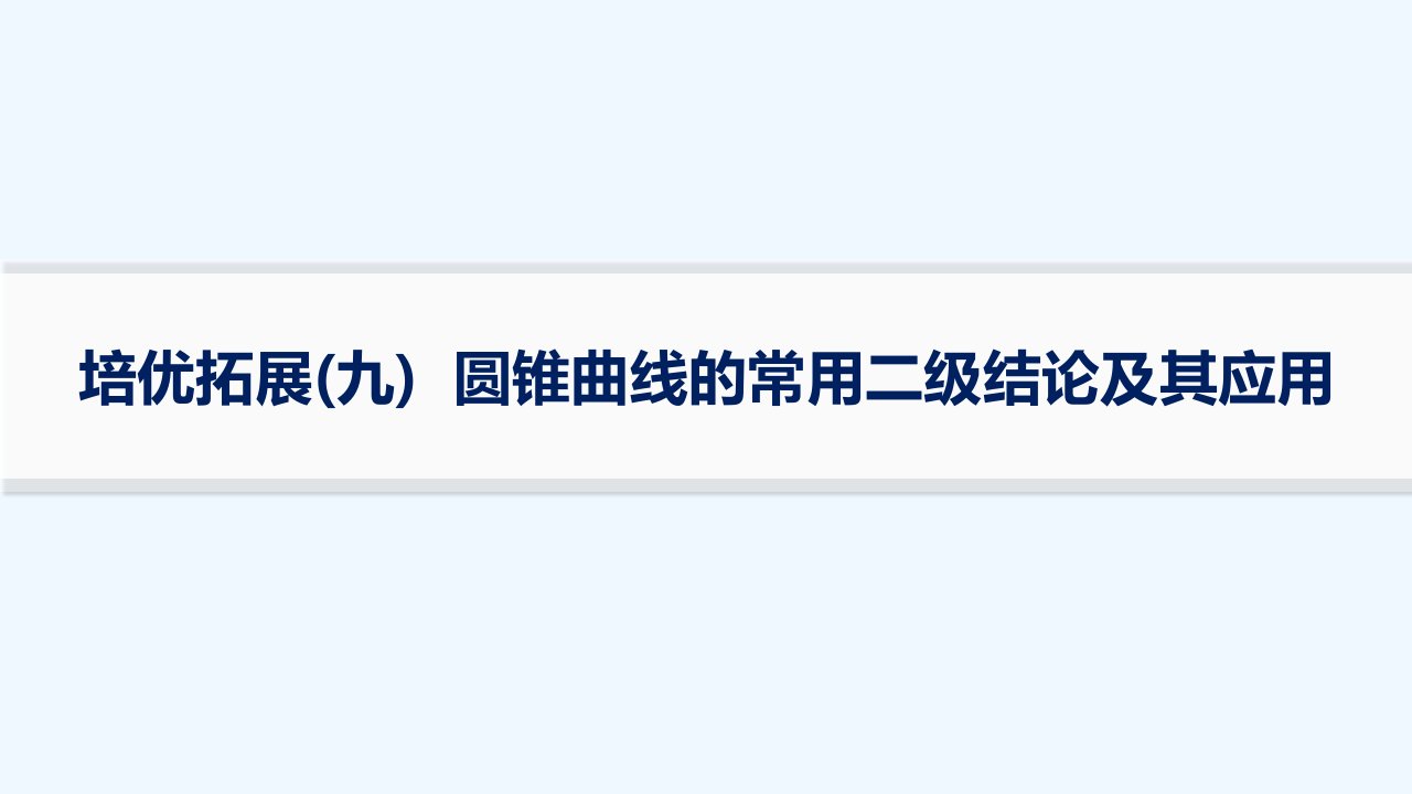 适用于新高考新教材2024版高考数学二轮复习上篇六大核心专题主攻专题5解析几何培优拓展九圆锥曲线的常用二级结论及其应用课件