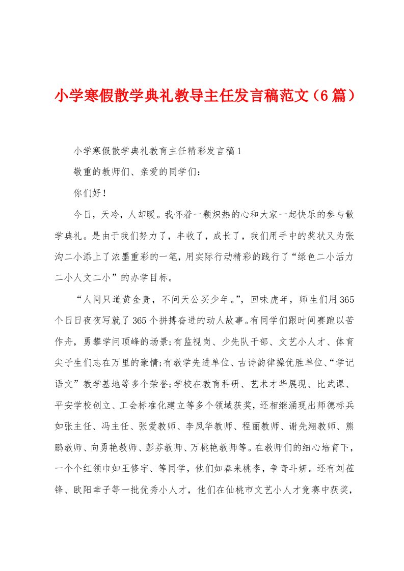 小学寒假散学典礼教导主任发言稿范文（6篇）