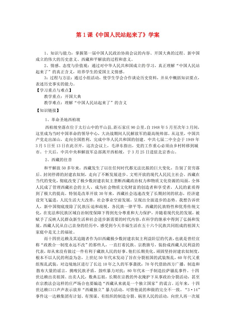 黑龙江省哈尔滨市第一零九中学八年级历史下册第1课中国人民站起来了学案无答案新人教版