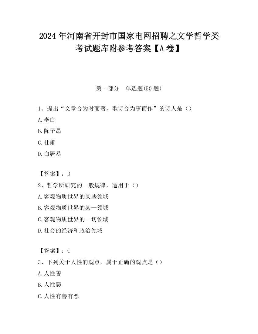 2024年河南省开封市国家电网招聘之文学哲学类考试题库附参考答案【A卷】