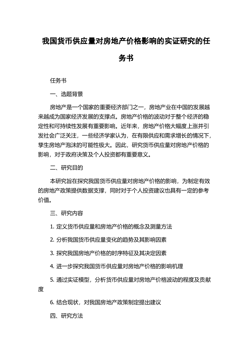 我国货币供应量对房地产价格影响的实证研究的任务书