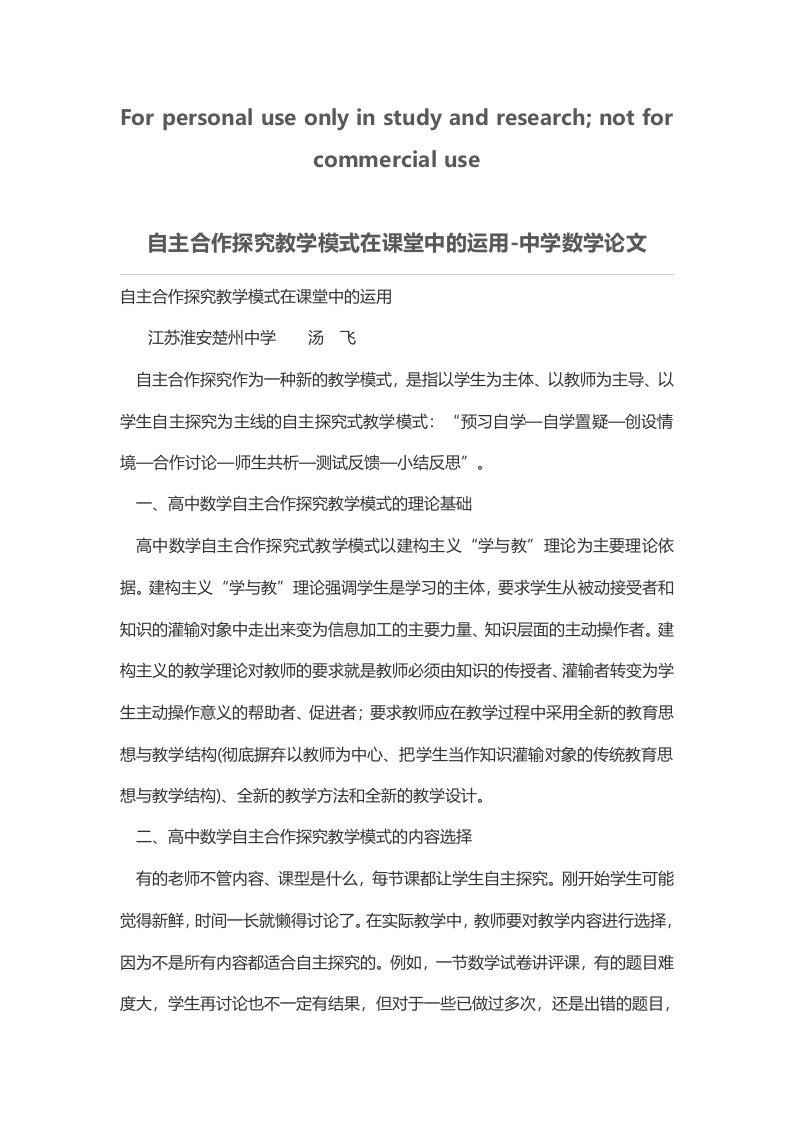 自主合作探究教学模式在课堂中的运用