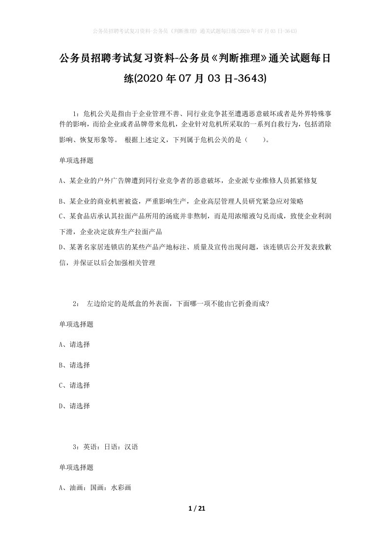 公务员招聘考试复习资料-公务员判断推理通关试题每日练2020年07月03日-3643