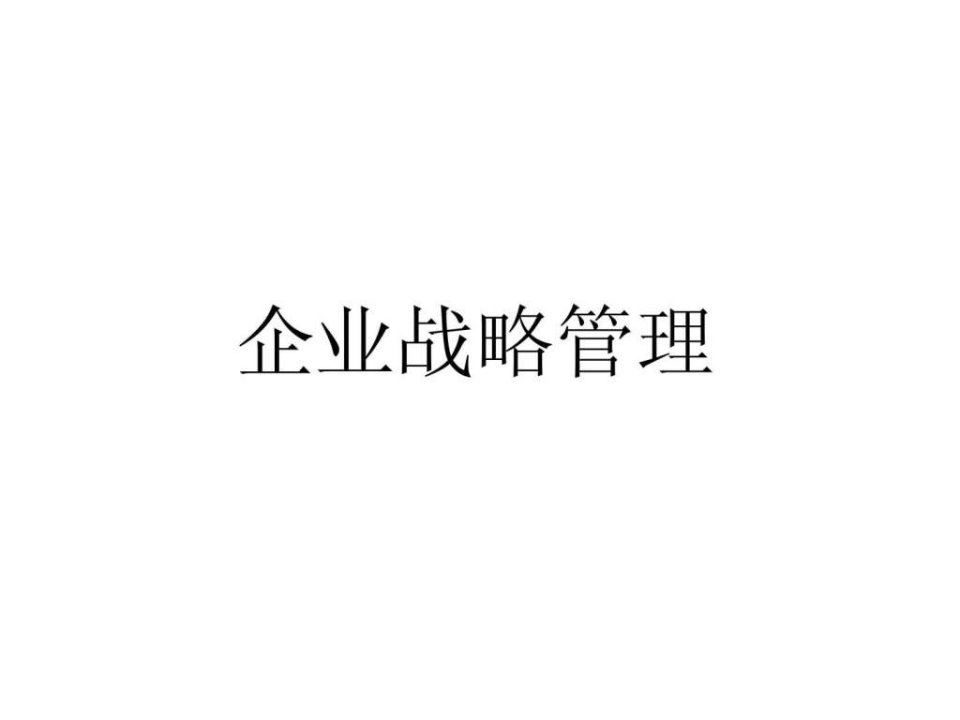 企业战略管理理论课件