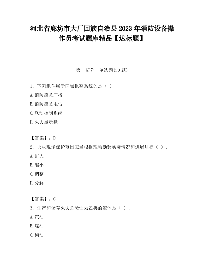 河北省廊坊市大厂回族自治县2023年消防设备操作员考试题库精品【达标题】