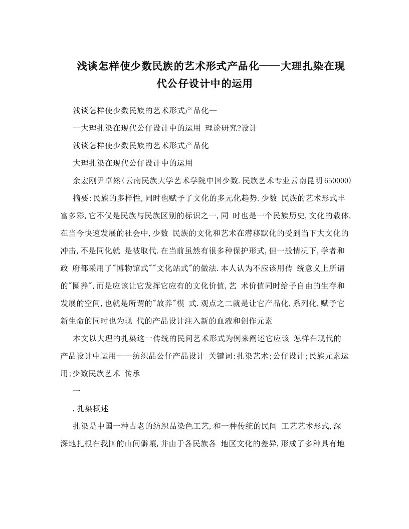 juyAAA浅谈怎样使少数民族的艺术形式产品化——大理扎染在现代公仔设计中的运用