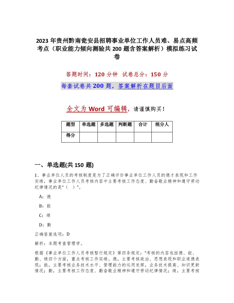 2023年贵州黔南瓮安县招聘事业单位工作人员难易点高频考点职业能力倾向测验共200题含答案解析模拟练习试卷