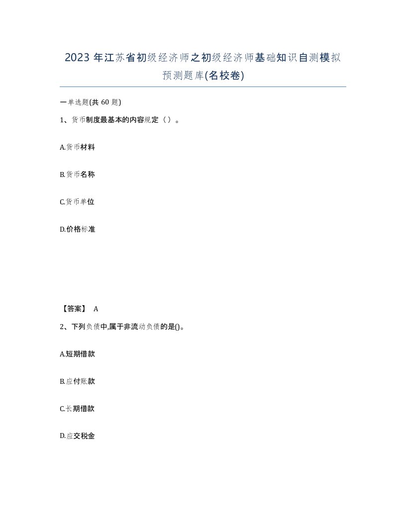 2023年江苏省初级经济师之初级经济师基础知识自测模拟预测题库名校卷