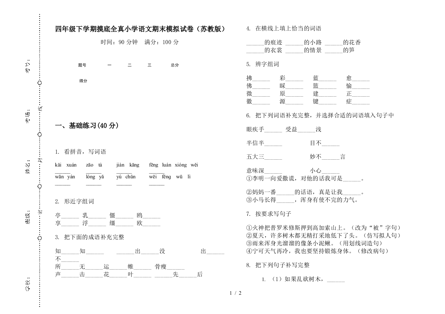 四年级下学期摸底全真小学语文期末模拟试卷(苏教版)