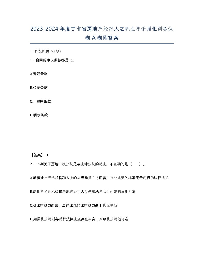 2023-2024年度甘肃省房地产经纪人之职业导论强化训练试卷A卷附答案