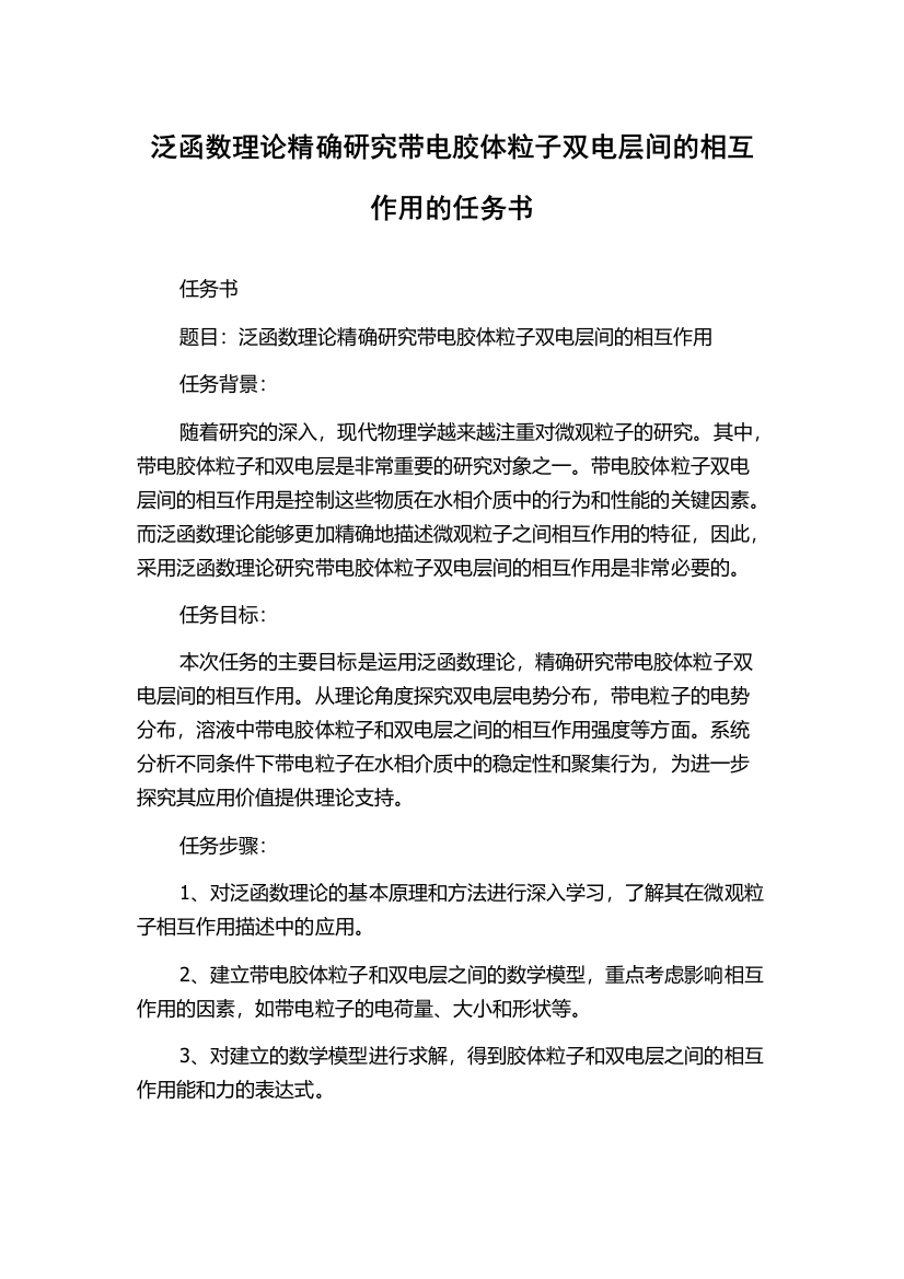 泛函数理论精确研究带电胶体粒子双电层间的相互作用的任务书