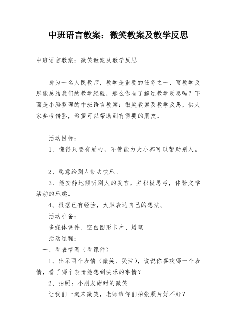 中班语言教案：微笑教案及教学反思