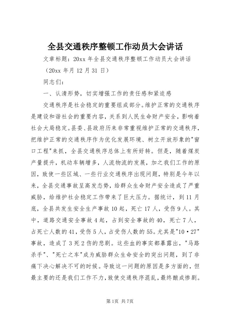 5全县交通秩序整顿工作动员大会致辞