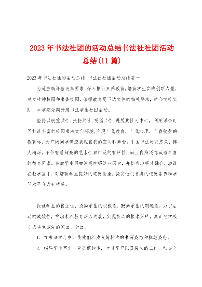 2023年书法社团的活动总结书法社社团活动总结(11篇)