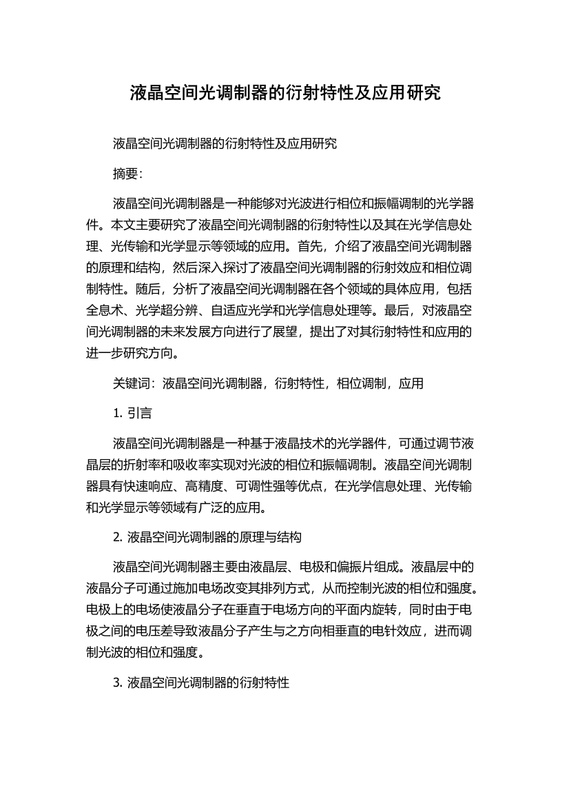 液晶空间光调制器的衍射特性及应用研究