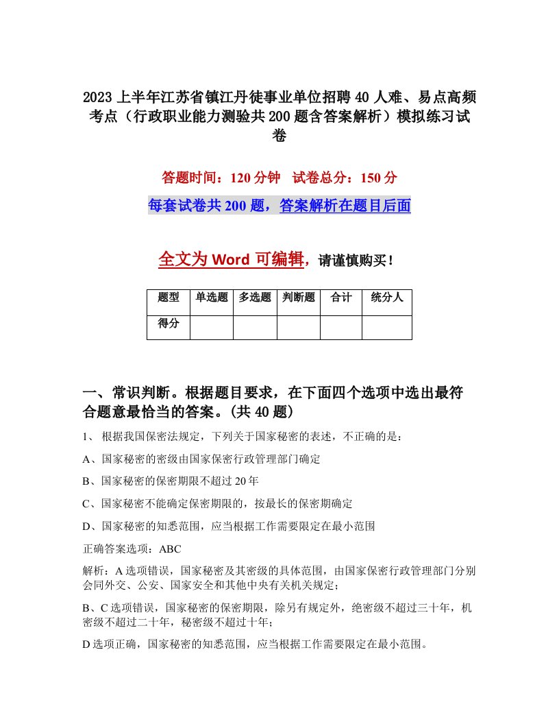 2023上半年江苏省镇江丹徒事业单位招聘40人难易点高频考点行政职业能力测验共200题含答案解析模拟练习试卷