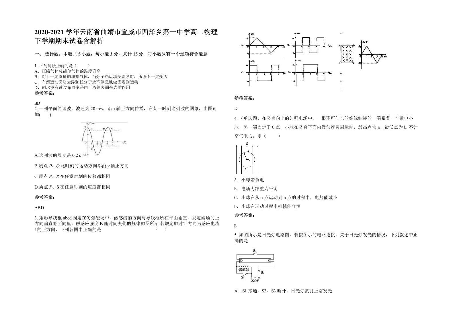 2020-2021学年云南省曲靖市宣威市西泽乡第一中学高二物理下学期期末试卷含解析