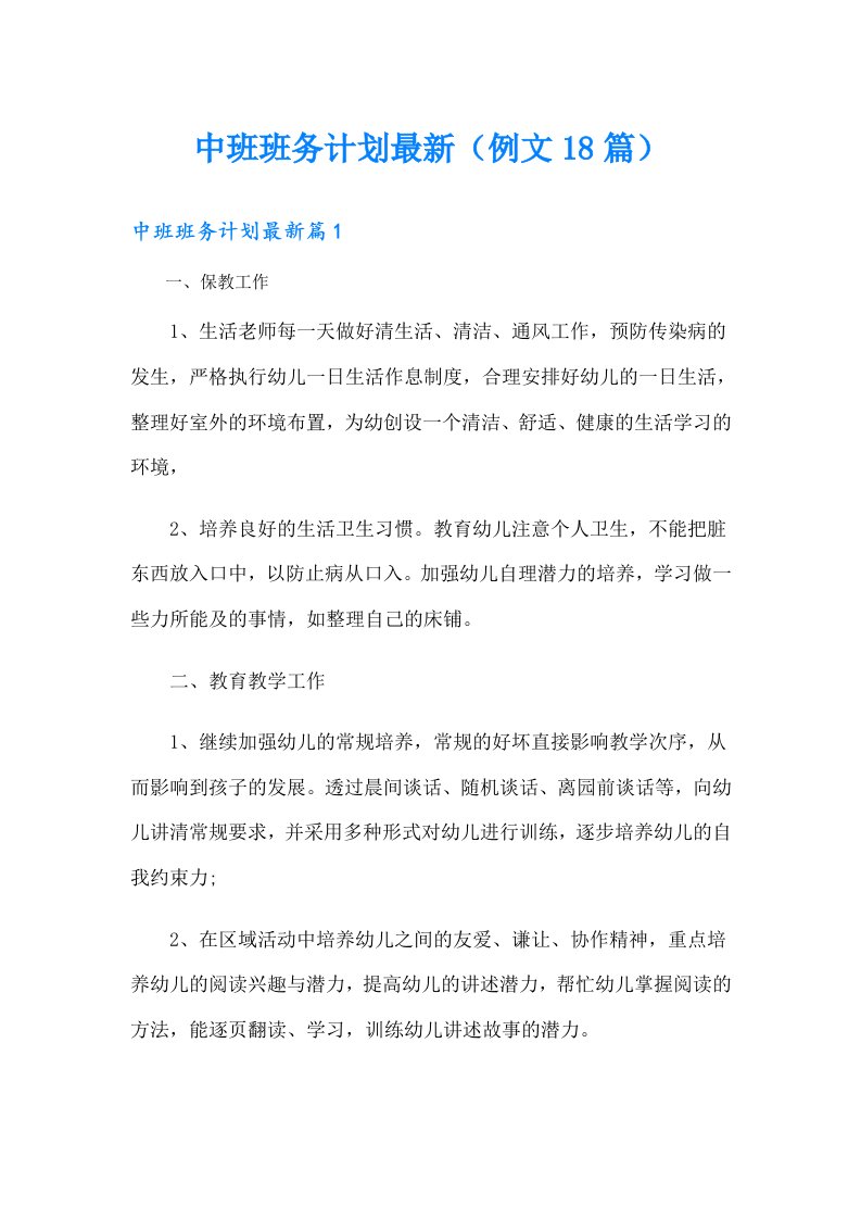 中班班务计划最新（例文18篇）