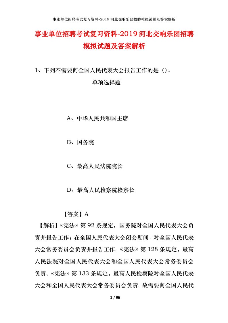 事业单位招聘考试复习资料-2019河北交响乐团招聘模拟试题及答案解析