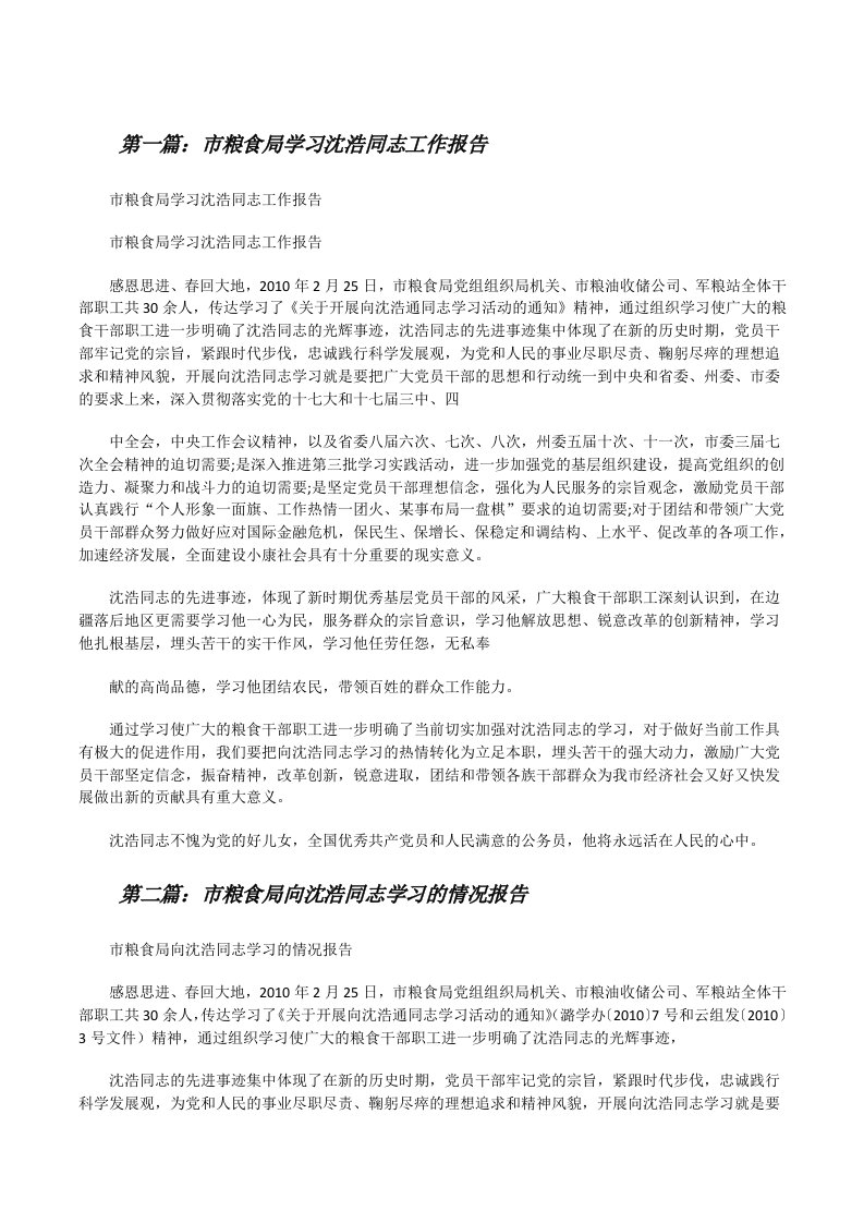 市粮食局学习沈浩同志工作报告[修改版]