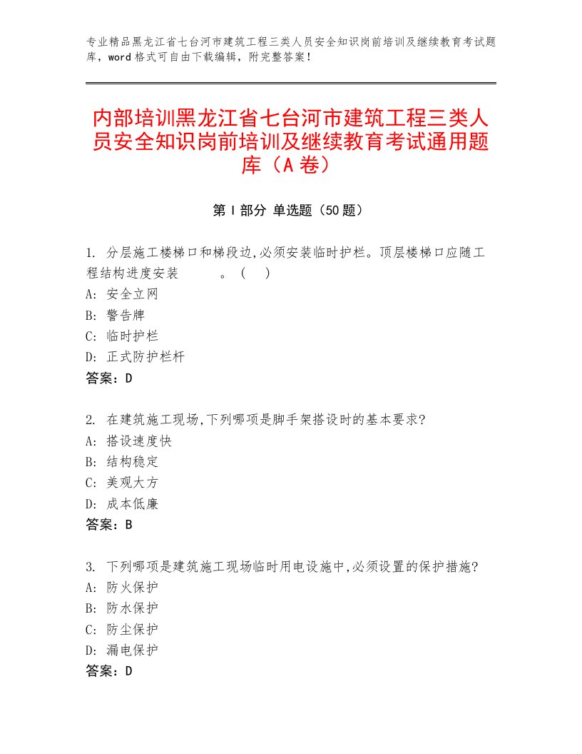 内部培训黑龙江省七台河市建筑工程三类人员安全知识岗前培训及继续教育考试通用题库（A卷）