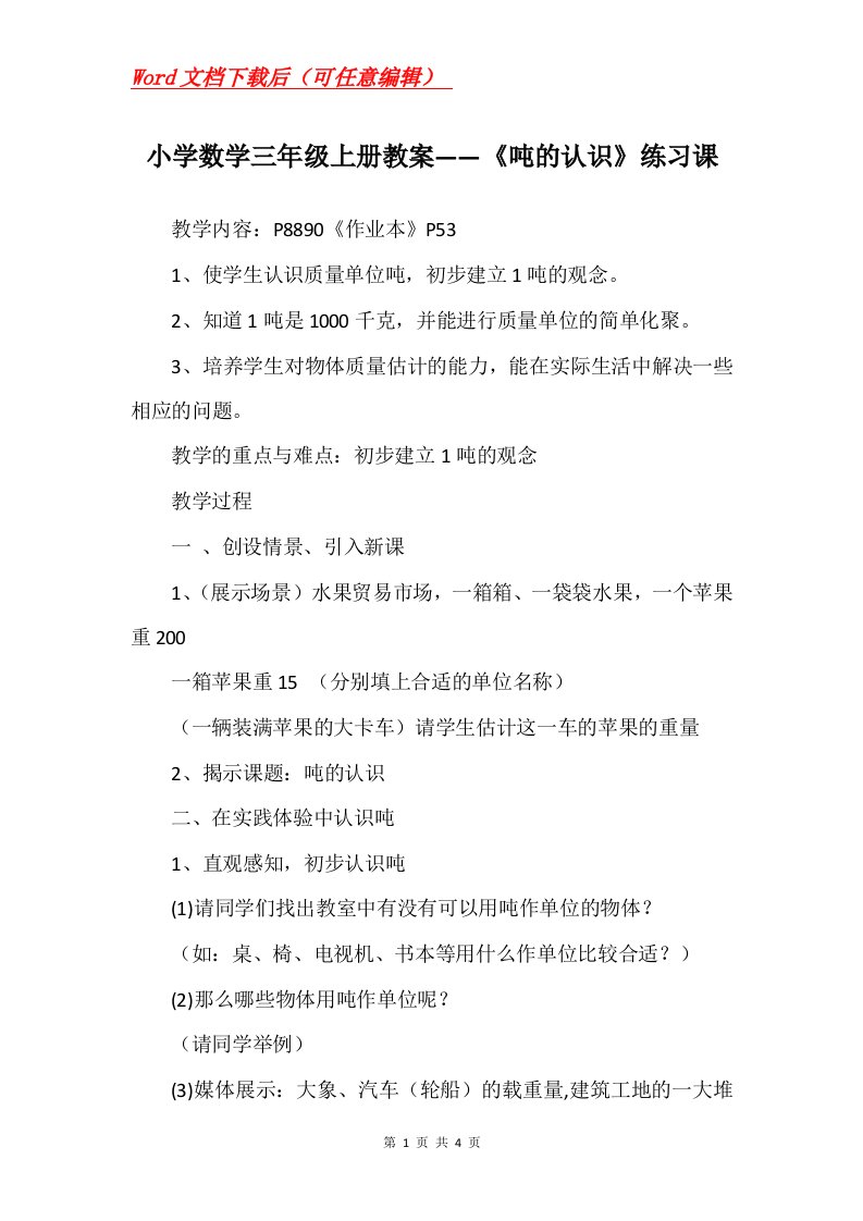 小学数学三年级上册教案吨的认识练习课