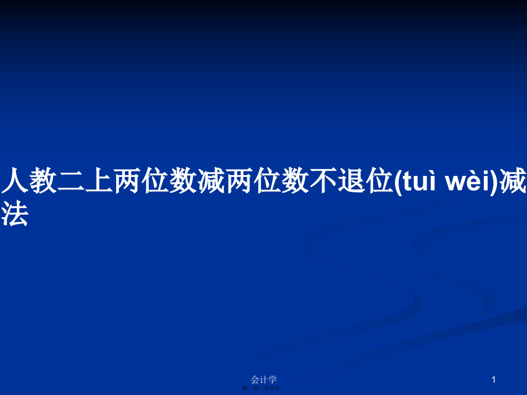 人教二上两位数减两位数不退位减法